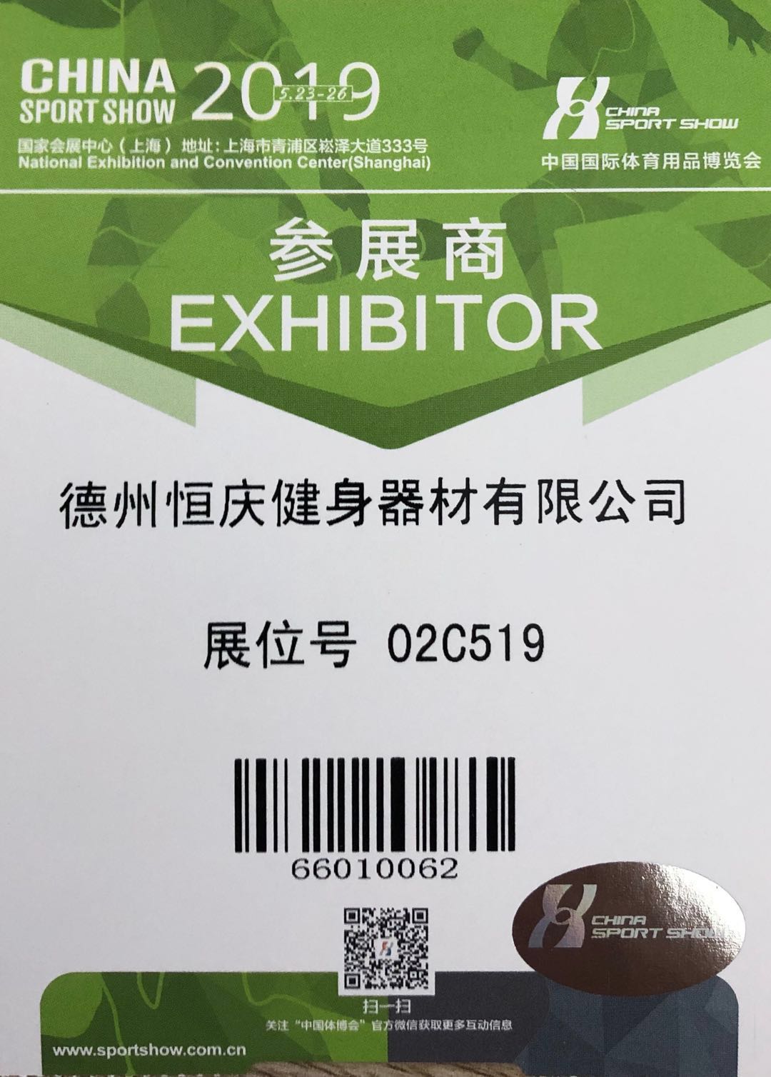 2019中國國際體育用品博覽會 